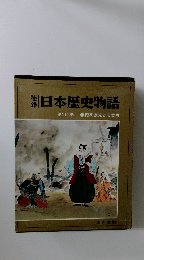 日本歴史物語　第10巻 徳川家光と切支丹