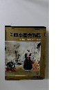 日本歴史物語　第10巻 徳川家光と切支丹