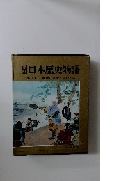 日本歴史物語 第9巻