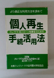 個人再生手続活用法　クレ・サラ・商工ローン被害者のための