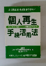個人再生手続活用法　クレ・サラ・商工ローン被害者のための