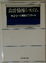 会計情報システム 統合化への理論とアフローチ