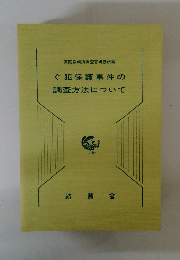 ぐ犯保護事件の調査方法について