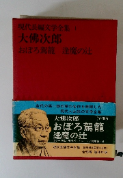 現代長編文学全集 1 おぼろ駕籠 逢魔の辻