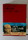 現代長編文学全集 1 おぼろ駕籠 逢魔の辻