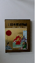 日本歴史物語　第2巻 平清盛と一門の栄華