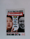 Newsweek　ポスト金正日の世界　2012年1月