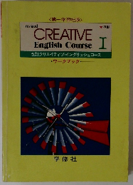 CREATIVE English Course I 　改訂クリエイティブ・イングリッシュコース