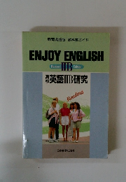教育出版版教科書ガイドENJOY　ENGLISH
