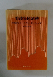 看護集団活動　仲間づくりとリーダーシップ