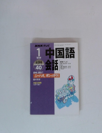 NHKテレビ「中国語会話」 1999/1