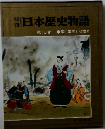 秘録日本歴史物語　第10巻 徳川家光と切支丹