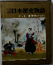 秘録日本歴史物語　第10巻 徳川家光と切支丹