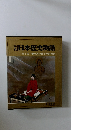 秘録日本歴史物語　1　奈良の都と平安貴族