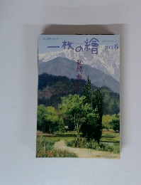 一枚の繪　2002年6月