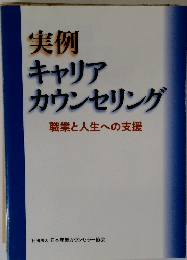 実例　キャリアカウンセリング　職業と人生への支援