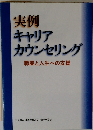 実例　キャリアカウンセリング　職業と人生への支援
