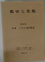教会と宣教　第26号　コロナ禍の教会