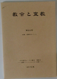 教会と宣教 第25号