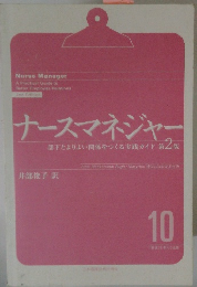ナースマネジャー　部下とよりよい関係をつくる実践ガイド第2版
