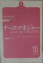 ナースマネジャー　部下とよりよい関係をつくる実践ガイド第2版