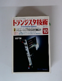 トランジスタ技術　2005年10月