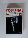 トランジスタ技術　2005年10月
