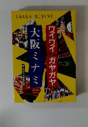 大阪ミナミ　ワイワイガヤガヤ