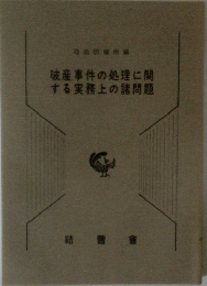 破産事件の処理に関する実務上の諸問題