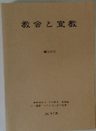 教会と宣教　22