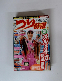 つり情報　No.743　夏の「スルメイカ」特別講習