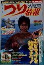 つり情報　6月15日号 No.572