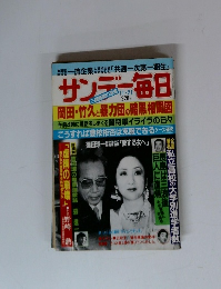 サンデー毎日 岡田・竹久と暴力団の暗黒相関図