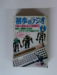 初歩のラジオ 1980年6月号
