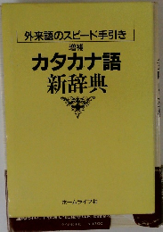 外来語のスピード手引き 増補 カタカナ語 新辞典