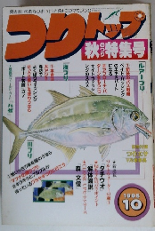 つりトップ　1995年10月号