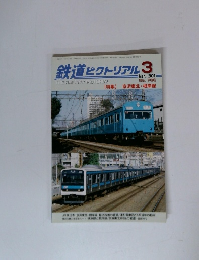 鉄道ピクトリアル　2007年3月号