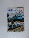 鉄道ピクトリアル　2007年3月号
