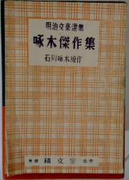 明治文豪選集　啄木傑作集　