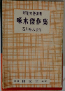 明治文豪選集　啄木傑作集　