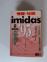 情報・知識 imidas  1995年号