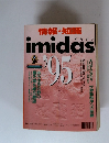 情報・知識 imidas  1995年号