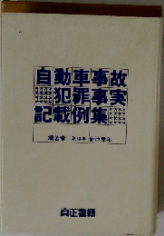 自動車事故 犯罪事実 記載例集