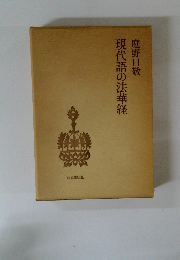 現代語の法華経