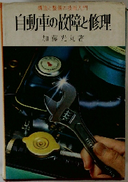 構造と整備の技術入門自動車の故障と修理