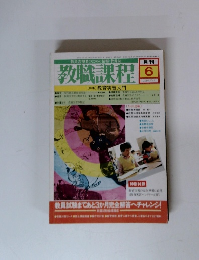 教職課程 1980年6月号