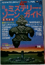 ムー　日本ミステリー・ゾーン・ガイド