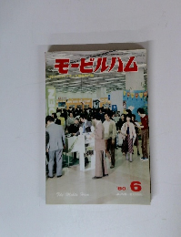 モービルハム　1980年6月号