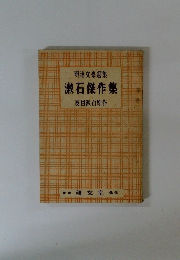 明治文豪選集　漱石傑作集