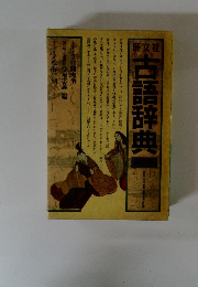 古語辞典